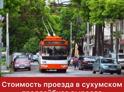 Стоимость проезда в сухумском троллейбусе выросла с 5 до 10 рублей.