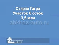 Старая Гагра 6 соток