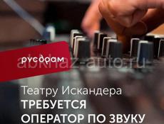 Оператор по звуку