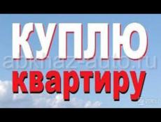 Куплю квартиру от собственника 