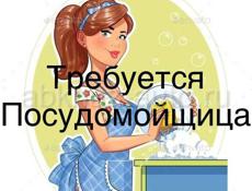 Требуется посудомойщица!