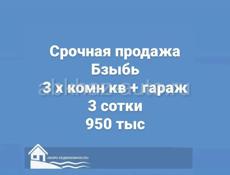 Бзыбь 3 х комн кв 950 тыс. 