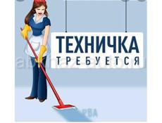 Требуется техничка