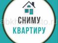 Сниму квартиру 