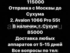 Avalon 1066 Pro 55th В наличи и под заказ