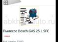 Пылесос Профессиональный Bosch Gas 25 L SFC