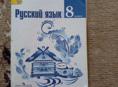 русский язык 8 класс,в отличном состоянии 