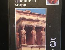 История древнего мира 5 класс