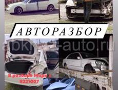 Авторазбор разные машины 