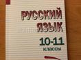 Продам учебник по русскому языку 10-11 класс 