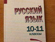 Продам учебник по русскому языку 10-11 класс 