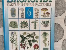 Продам биологию за 6 класс 