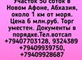 Новый Афон ,50 соток  продажа