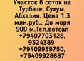 Турбаза, Сухум, 6 соток.