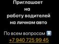 Водители на своем личном автомобиле 