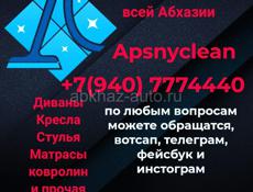 Химчистка мебели в Абхазии ,, Apsnyclean,, 