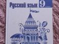 Русский язык 9 класс