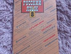 Русский язык  8 класс