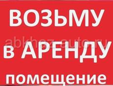 Возьму в аренду помещение под магазин!