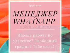 Менеджер WhatsApp