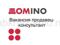 Компания ДОМИНО приглашает на работу продавец-консультант