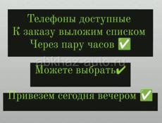 ТЕЛЕФОНЫ НА ЗАКАЗ ДОСТАВКА СЕГОДНЯ