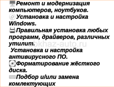 Ремонт и модернизация компьютеров, ноутбуков, установка программ,, и т. д. +79409159767 - Виктория.