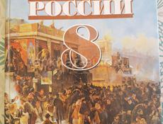 История России 8 класс