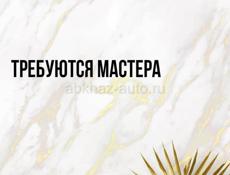 В нашу студию требуются мастера 