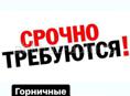 В гостиницу в посёлке Цандрипш срочно требуются: