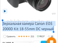 Очень срочно сегодня Canon EOS 2000D Kit 18-55mm DC