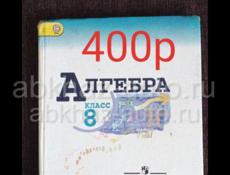 Алгебра 8 класс