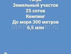 Гагра участок 25 соток 6,5 млн