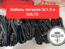 Кабель питания 3х1.5 и 3х0,75 на асик 