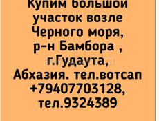 В Бамборе, Гудаута купим участок большой