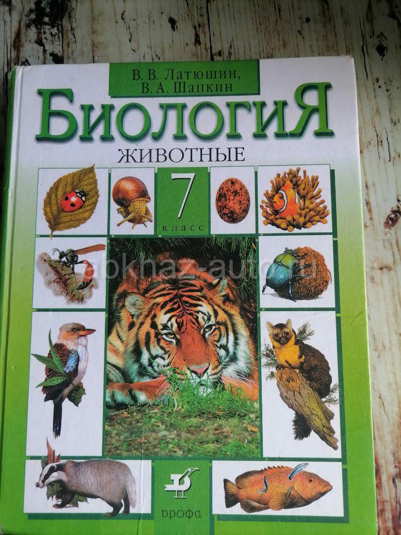 Латюшина биология учебник. Биология 7 класс Пасечник. Книга биология 7 класс Пасечник. Биология 7 класс латюшин Шапкин. Биология 7 класс Пасечник латюшин.