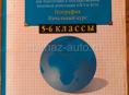 Рабочая тетрадь по географии 5-6 класс