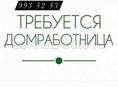 Требуется домработница 