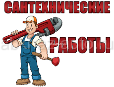 Сантехник🛁🚿🚽🔧🛠️🪠🔩