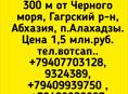 8 соток в Гагрском р-не