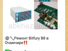 Ремонт Bitfury B8 в Очамчире‼️