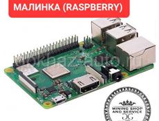 Малинка raspberry для асика