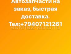 Автозапчасти под заказ