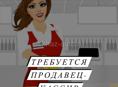 Требуется продавец консультант в магазин самообслуживания 