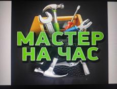 Мастер на час