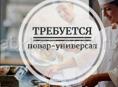 ТРЕБУЕТСЯ ПОВАР-УНИВЕРСАЛ 