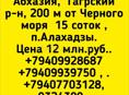 15 соток в Алахадзы у моря