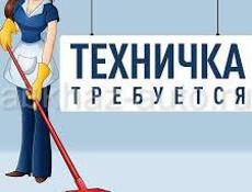 Требуется техничка