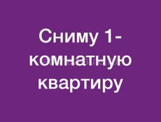 СНИМУ КВАРТИРУ 