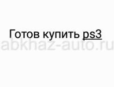 Готов Куплю Ps3 ps PlayStation 8000 тыс